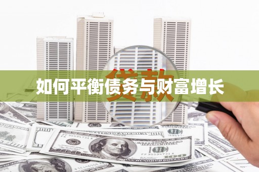 海伦如何平衡债务与财富增长