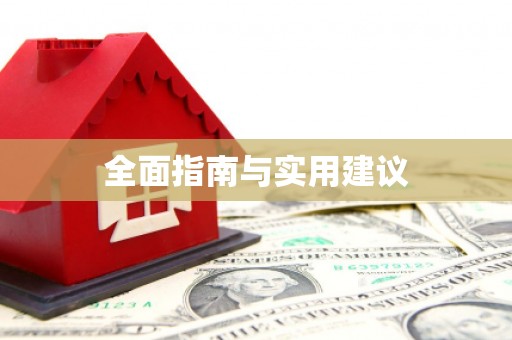海伦全面指南与实用建议