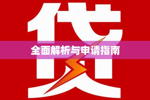 海伦全面解析与申请指南