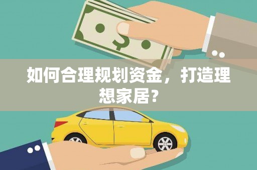 海伦如何合理规划资金，打造理想家居？