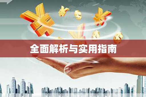 海伦全面解析与实用指南