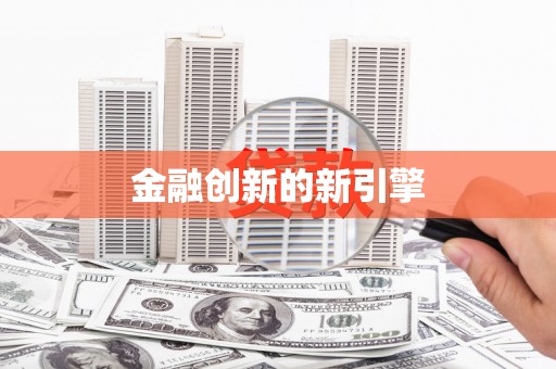 海伦金融创新的新引擎