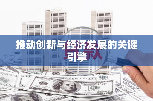 海伦推动创新与经济发展的关键引擎