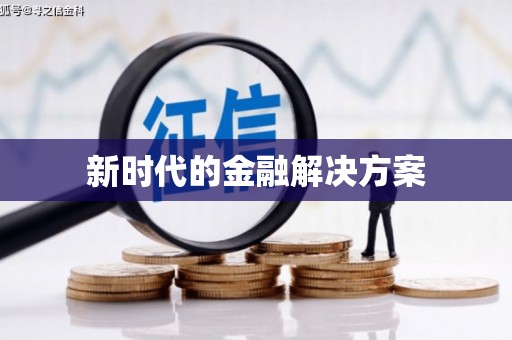 海伦新时代的金融解决方案