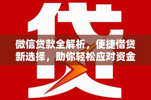 海伦微信贷款全解析，便捷借贷新选择，助你轻松应对资金需求