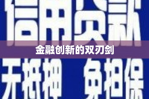 海伦金融创新的双刃剑