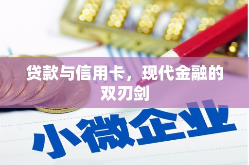 海伦贷款与信用卡，现代金融的双刃剑