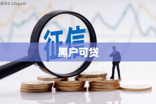 海伦黑户可贷