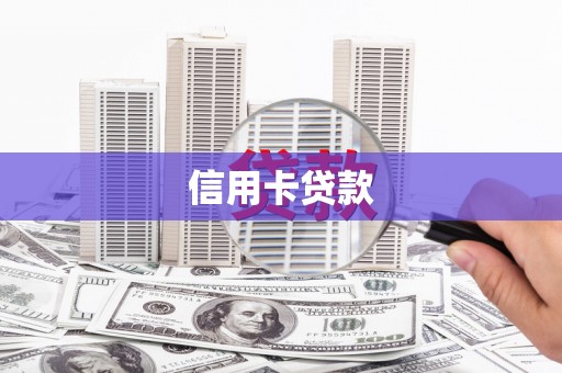 海伦信用卡贷款