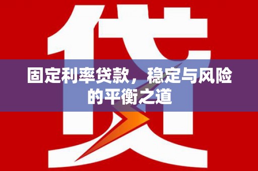 海伦固定利率贷款，稳定与风险的平衡之道