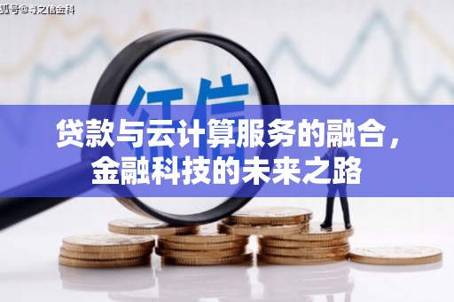 海伦贷款与云计算服务的融合，金融科技的未来之路